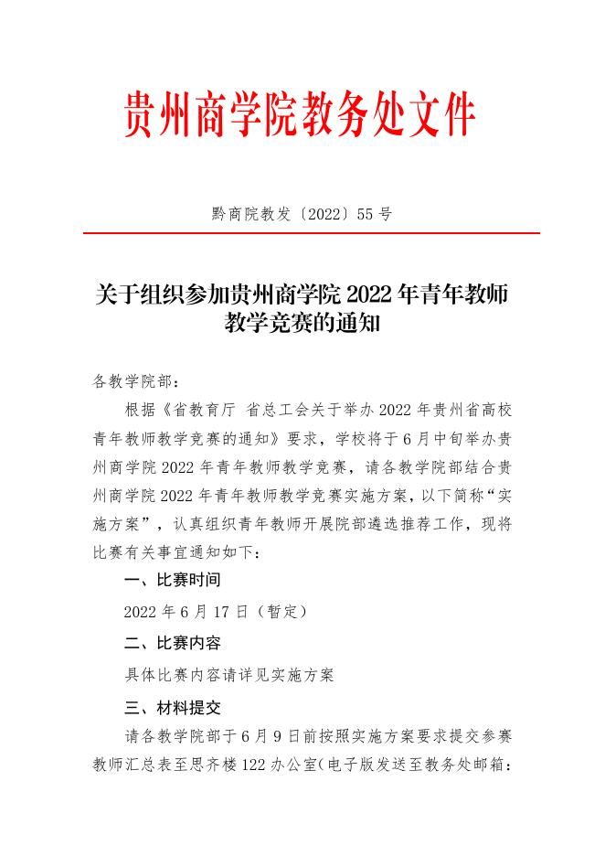 关于组织参加贵州商学院2022年青年教师教学竞赛的通知.pdf