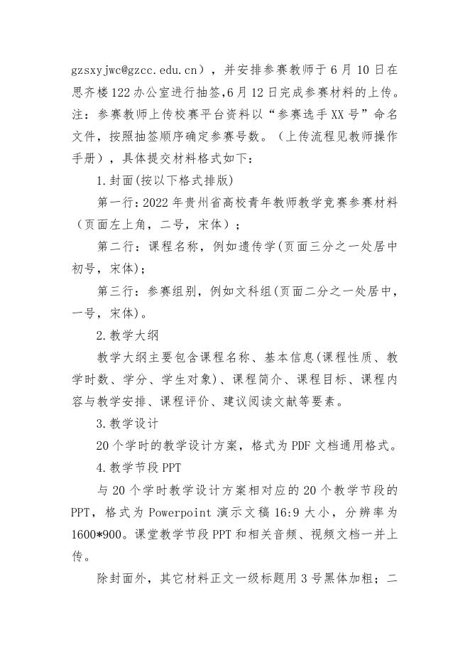 关于组织参加贵州商学院2022年青年教师教学竞赛的通知.pdf