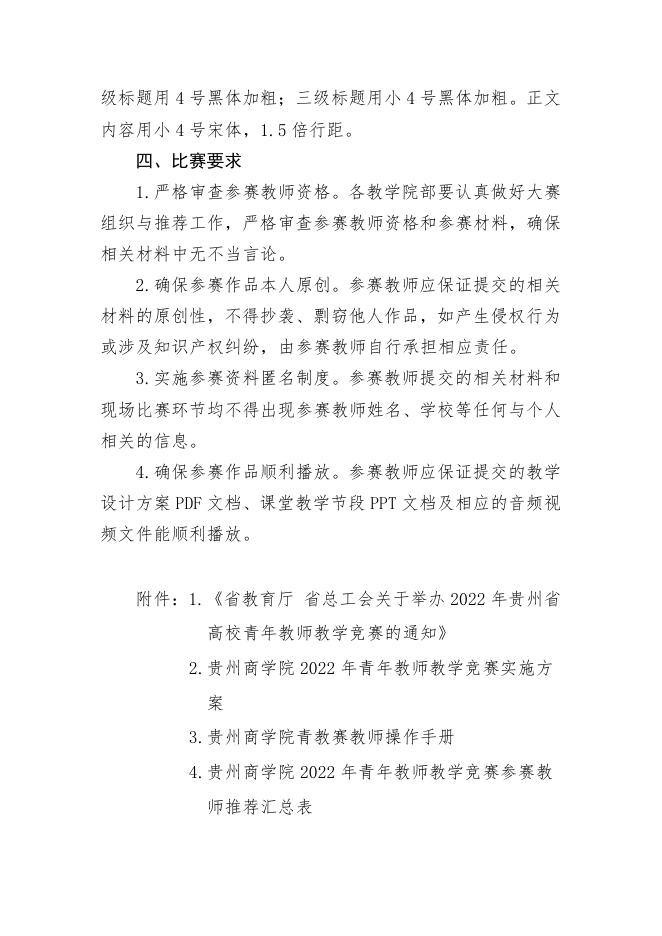 关于组织参加贵州商学院2022年青年教师教学竞赛的通知.pdf