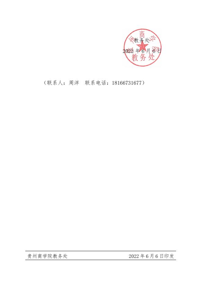 关于组织参加贵州商学院2022年青年教师教学竞赛的通知.pdf