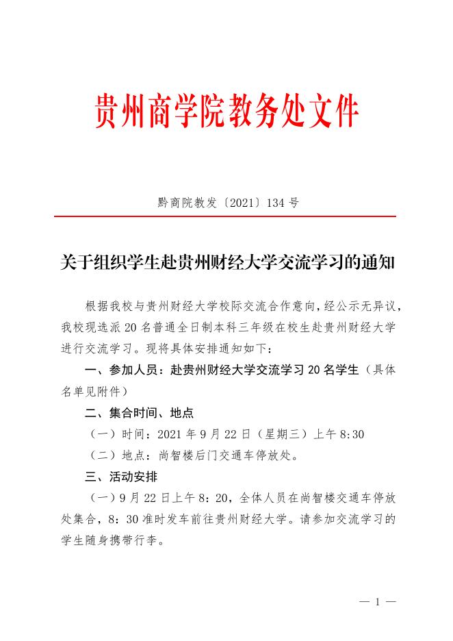 黔商院教发〔2021〕134号关于组织交流学习赴贵州财经大学交流学习的通知.pdf