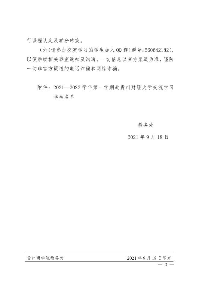 黔商院教发〔2021〕134号关于组织交流学习赴贵州财经大学交流学习的通知.pdf