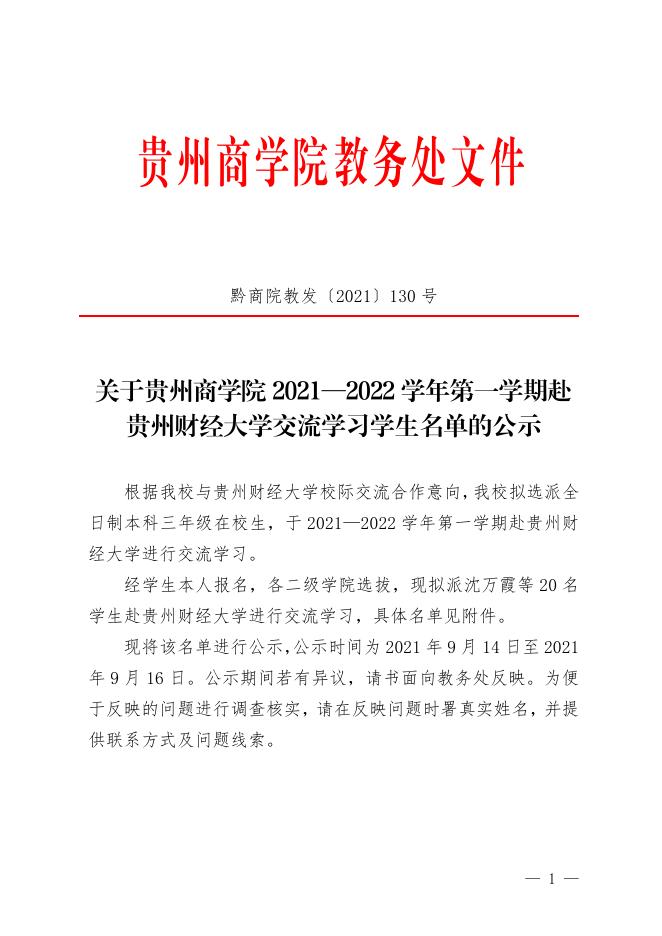 黔商院教发〔2021〕130号关于贵州商学院2021—2022学年第一学期赴贵州财经大学交流学习学生名单的公示.pdf