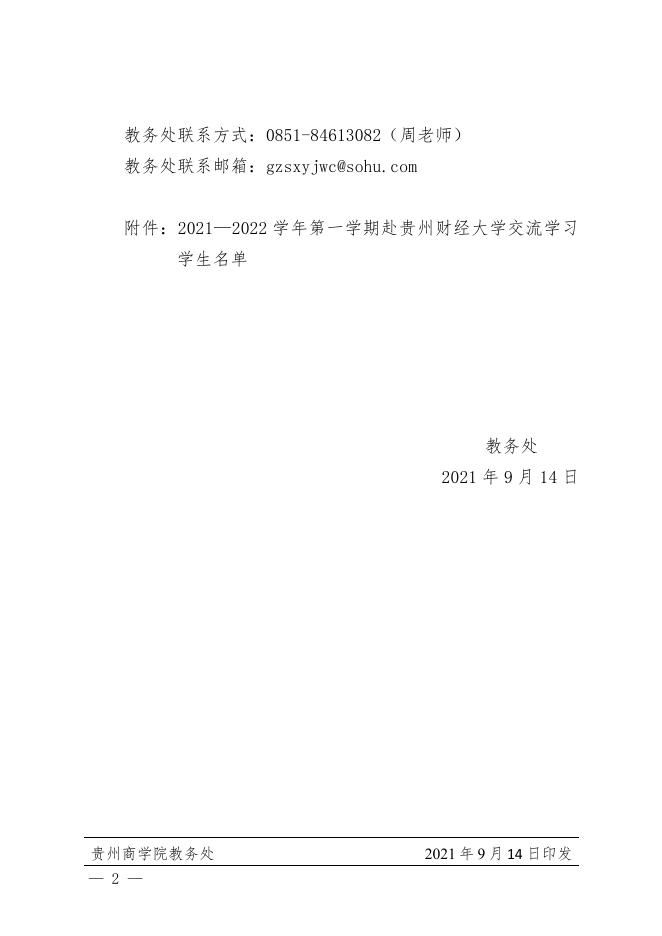 黔商院教发〔2021〕130号关于贵州商学院2021—2022学年第一学期赴贵州财经大学交流学习学生名单的公示.pdf