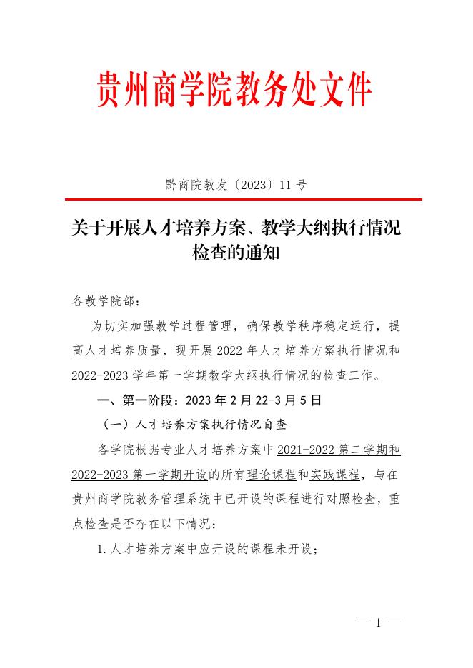 黔商院教发〔2023〕号关于开展人才培养方案和教学大纲执行情况检查的通知.pdf