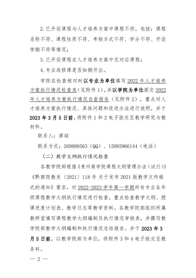 黔商院教发〔2023〕号关于开展人才培养方案和教学大纲执行情况检查的通知.pdf