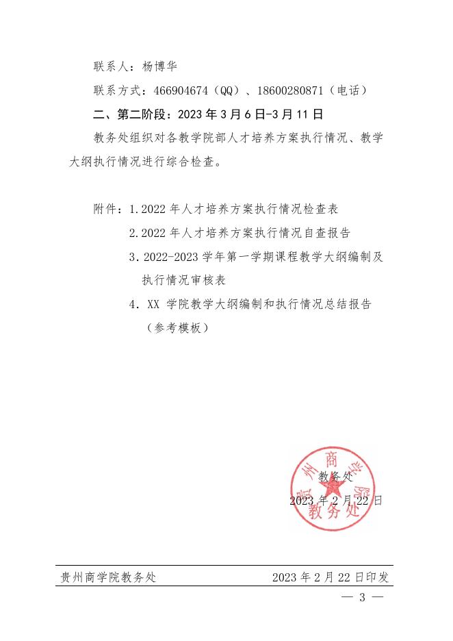 黔商院教发〔2023〕号关于开展人才培养方案和教学大纲执行情况检查的通知.pdf