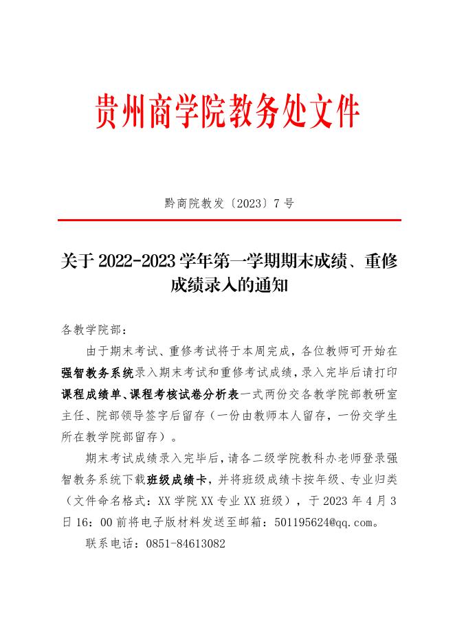 关于2022-2023学年第一学期期末成绩、重修成绩录入的通知.pdf