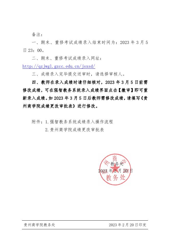 关于2022-2023学年第一学期期末成绩、重修成绩录入的通知.pdf