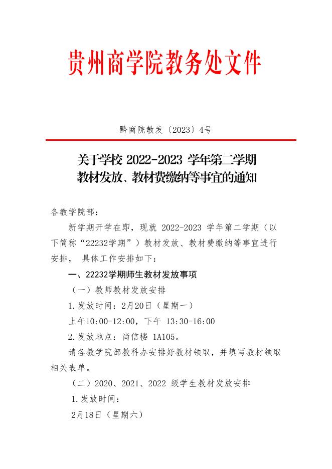 关于学校2022-2023学年第二学期教材发放、教材费用缴纳等事宜的通知.pdf