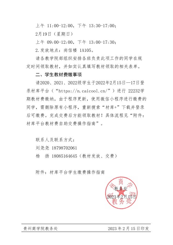 关于学校2022-2023学年第二学期教材发放、教材费用缴纳等事宜的通知.pdf