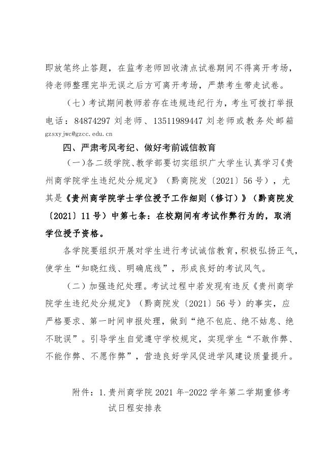 关于贵州商学院2021-2022学年第二学期重修考试的通知.pdf