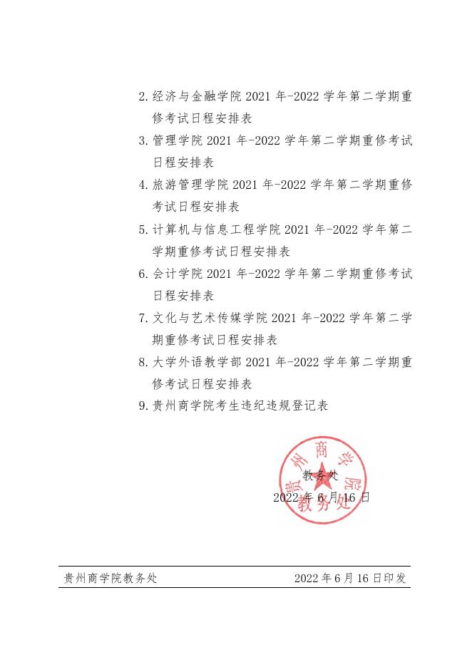 关于贵州商学院2021-2022学年第二学期重修考试的通知.pdf
