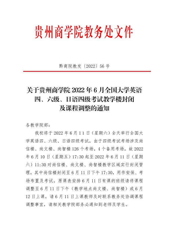 关于贵州商学院2022年6月全国大学英语日语过级考试教学楼封闭及课程调整的通知.pdf
