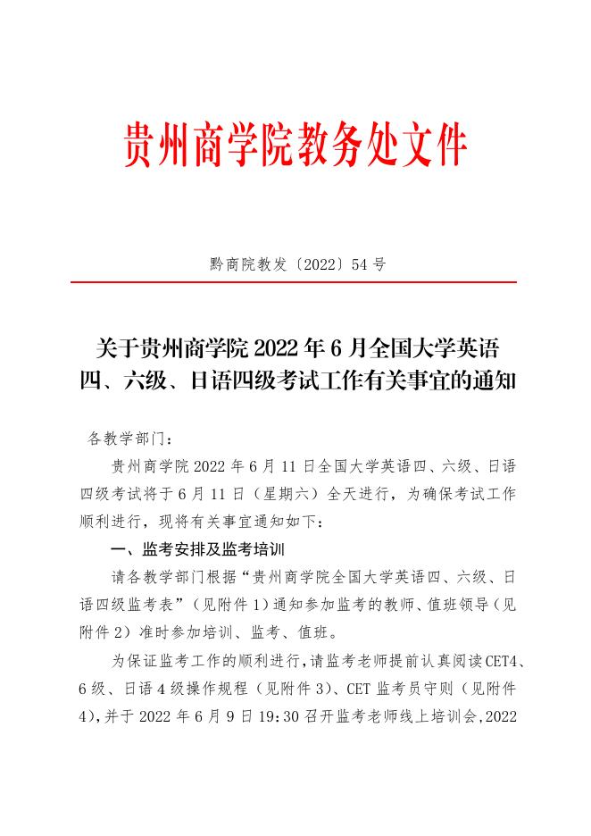 关于贵州商学院2022年6月全国大学英语四、六级、日语考试工作有关事宜的通知.pdf