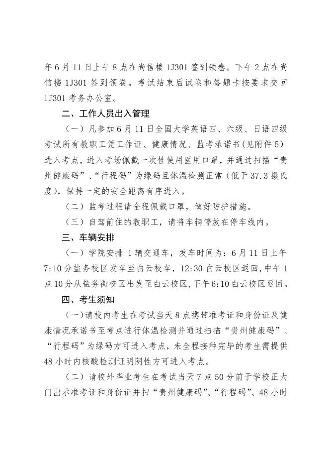 关于贵州商学院2022年6月全国大学英语四、六级、日语考试工作有关事宜的通知.pdf