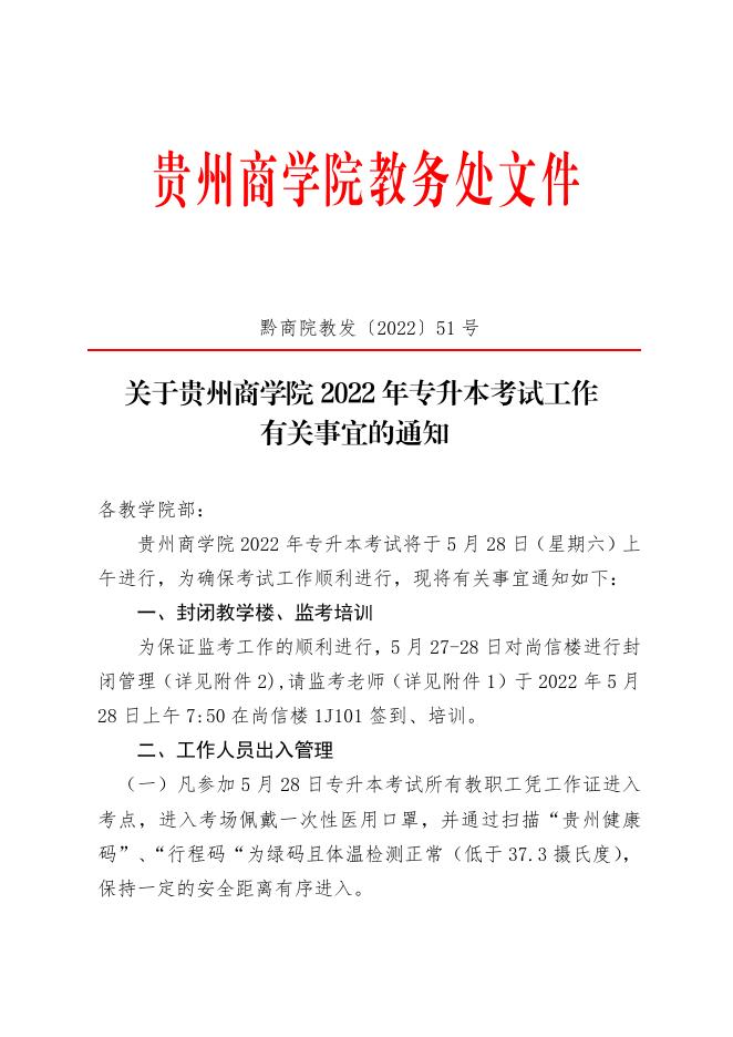 贵州商学院2022年专升本考试的相关通知.pdf
