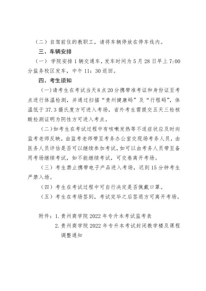 贵州商学院2022年专升本考试的相关通知.pdf