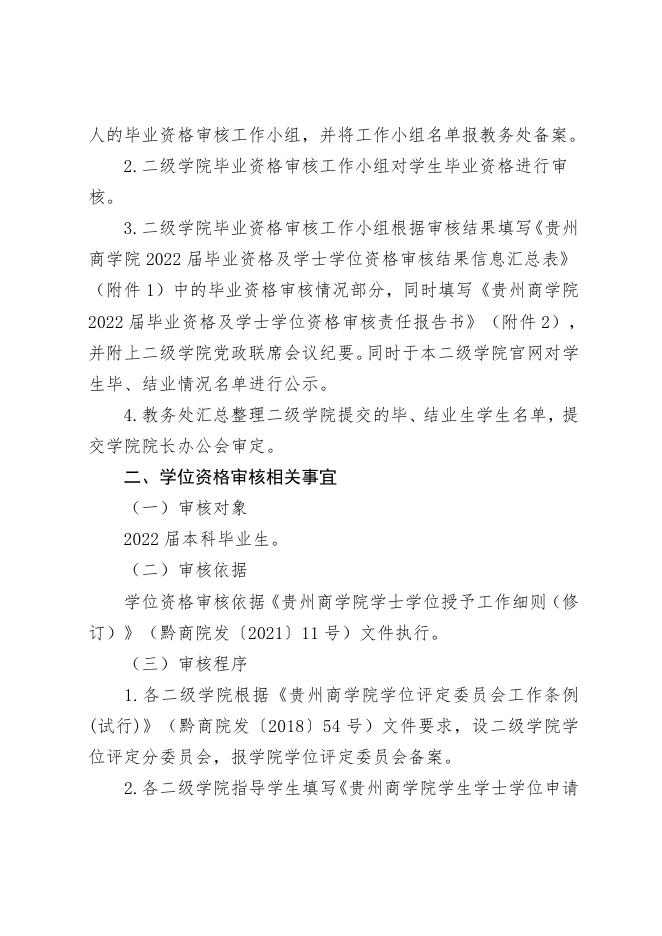 黔商院教发﹝2022﹞47号 关于做好2022届毕业生毕业资格审核、学士学位资格审核相关工作的通知.pdf