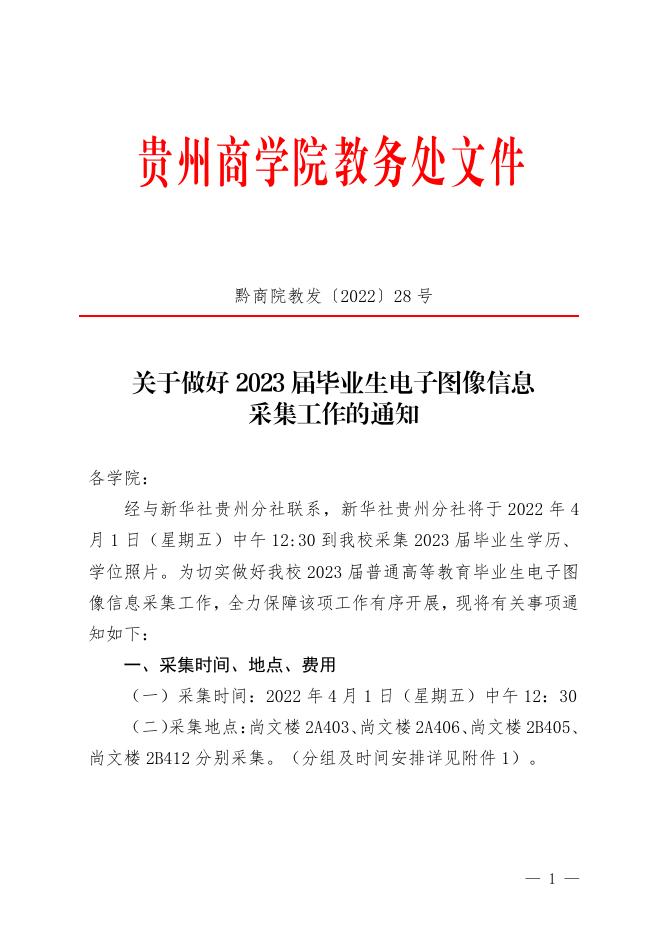 黔商院教发〔2022〕28号关于做好2023届毕业生电子图像信息采集工作的通知.pdf