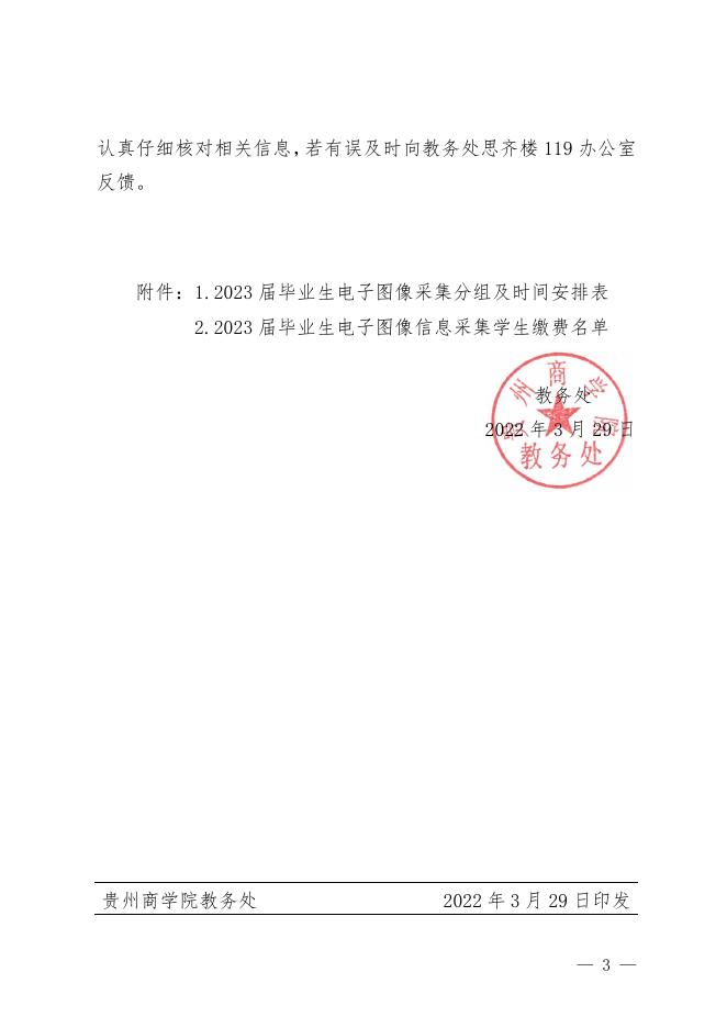 黔商院教发〔2022〕28号关于做好2023届毕业生电子图像信息采集工作的通知.pdf