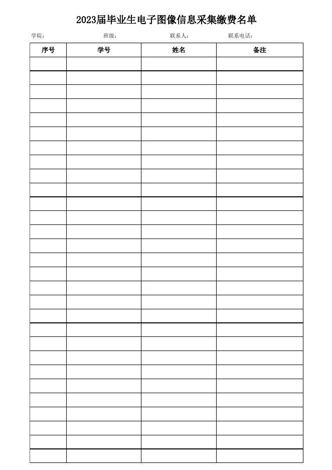 附件2.2023届毕业生电子图像信息采集学生缴费名单.xls