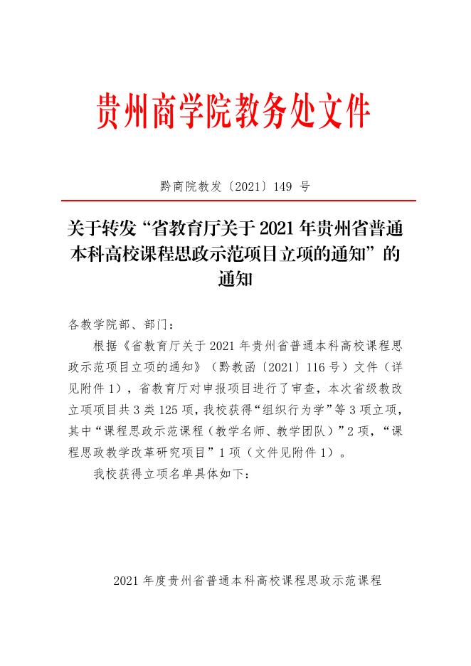 关于转发“省教育厅关于 2021年贵州省普通本科高校课程思政示范项目立项的通知”.pdf