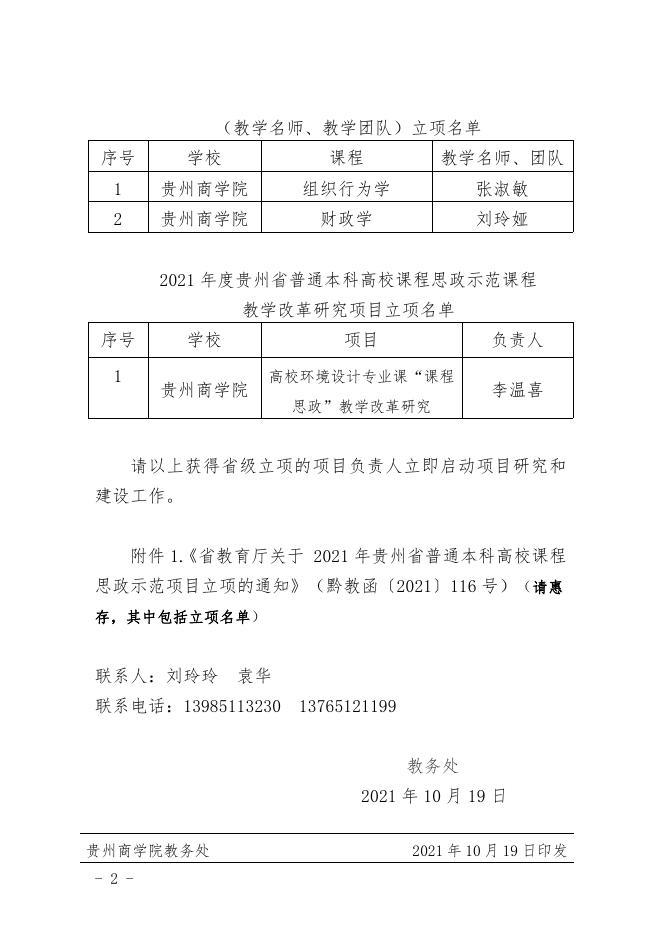 关于转发“省教育厅关于 2021年贵州省普通本科高校课程思政示范项目立项的通知”.pdf