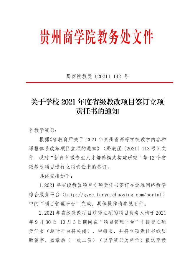 黔商院教发〔2021〕142号关于2021年度省级教改项目签订立项责任书的通知（立项责任书）.pdf