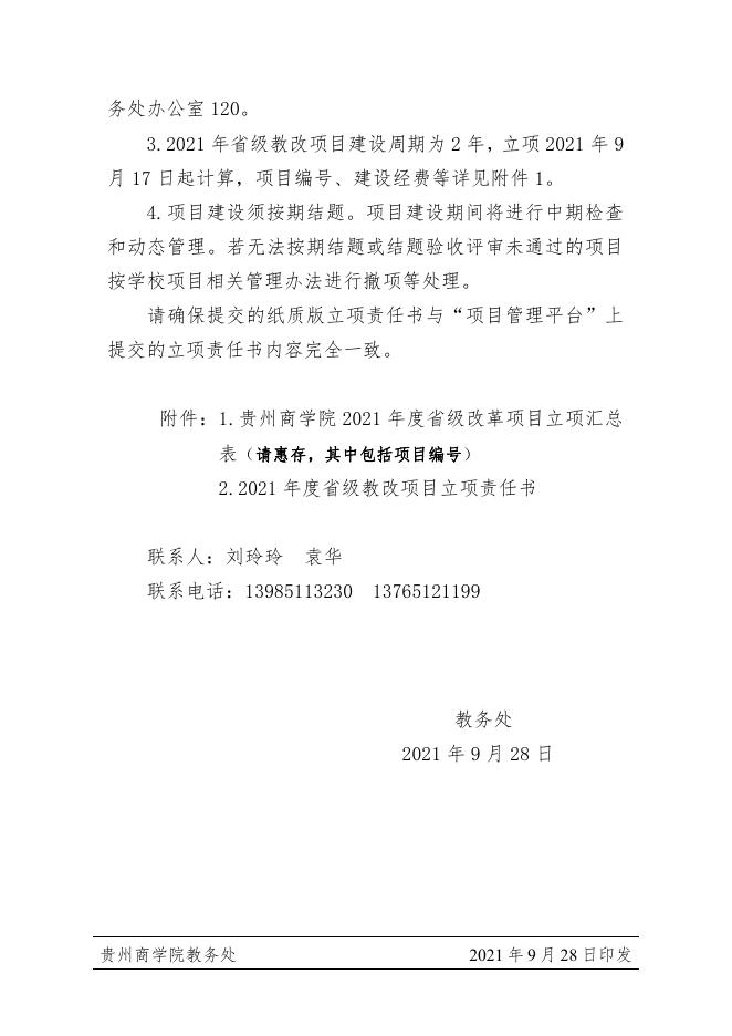 黔商院教发〔2021〕142号关于2021年度省级教改项目签订立项责任书的通知（立项责任书）.pdf