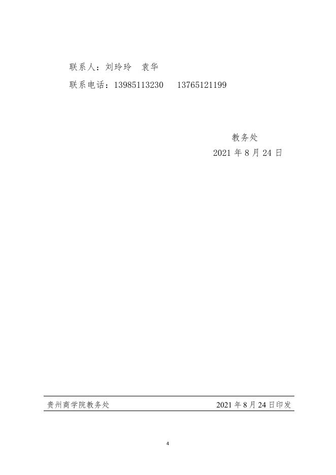 黔商院教发〔2021〕113号 关于学院2021年度院级教改项目拟立项结果公示的通知.PDF