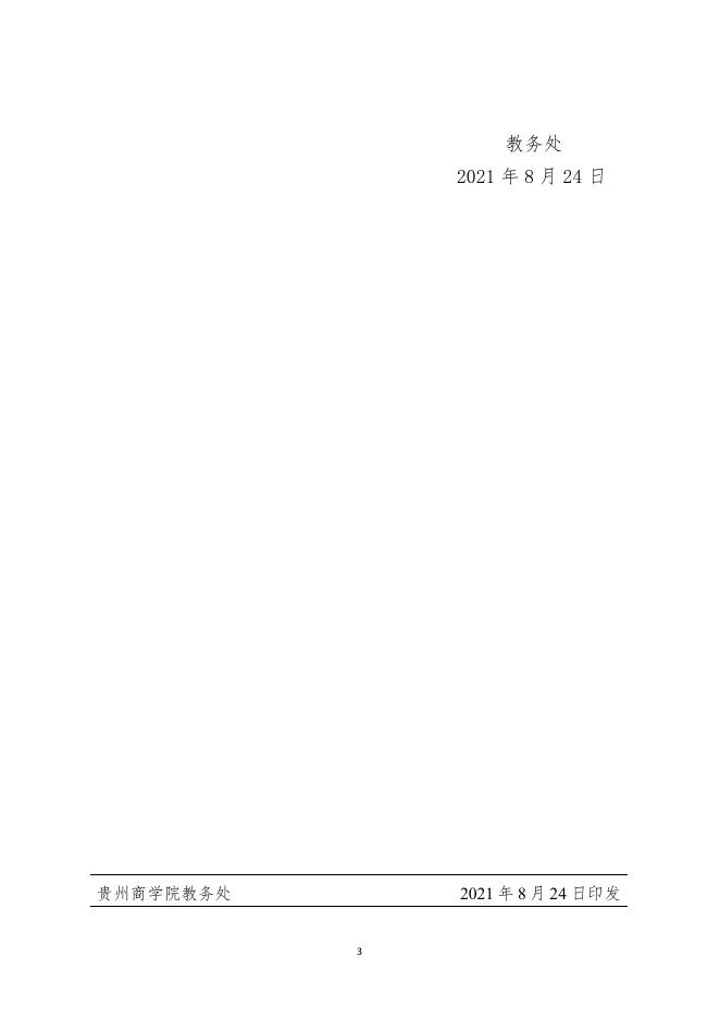 黔商院教发〔2021〕112号 关于学院2021年度省级教改项目拟推荐结果公示的通知.PDF