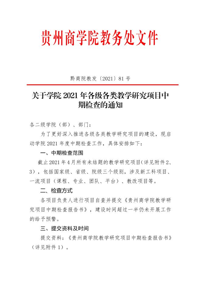 黔商院教发〔2021〕81 号 关于学院2021年各级各类教学研究项目中期检查的通知.PDF