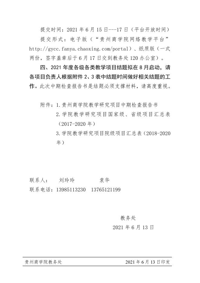 黔商院教发〔2021〕81 号 关于学院2021年各级各类教学研究项目中期检查的通知.PDF