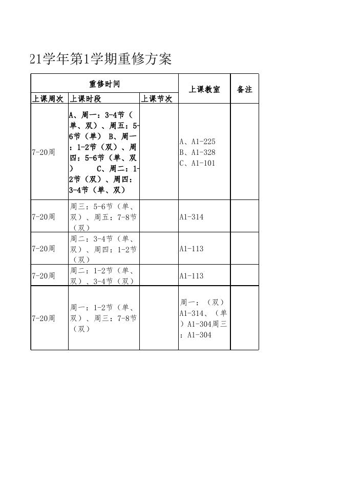 2020-2021学年第1学期重修方案（思修、马原）-马克思主义教学部.xlsx