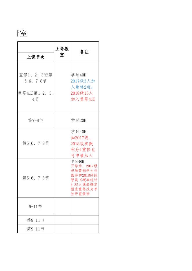 2020-2021学年第1学期重修方案-公共基础教学部-数学教研室.xlsx