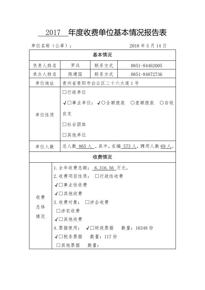 2017年度收费单位基本情况报告表.pdf
