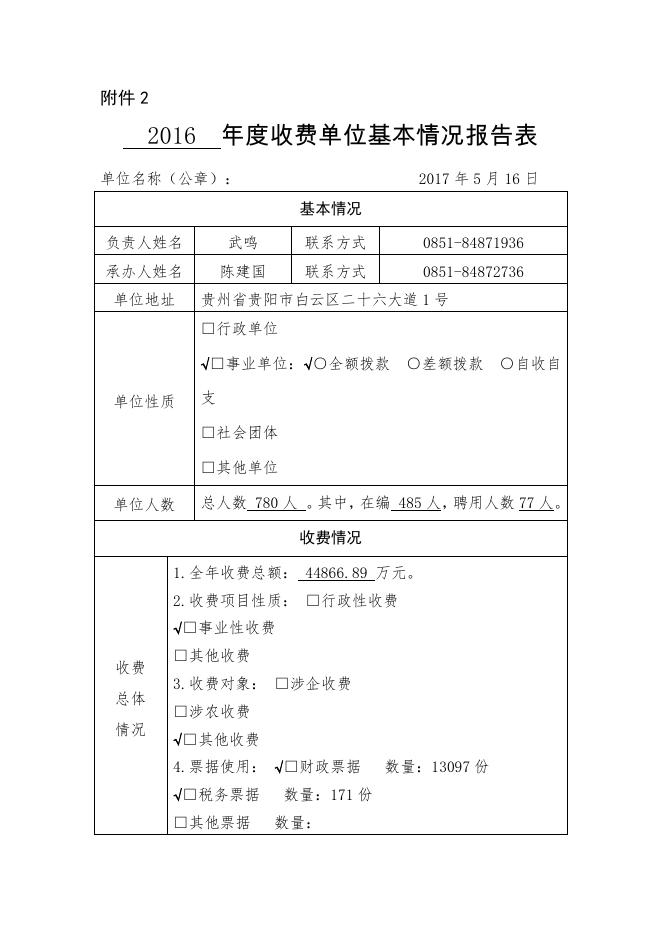 2 年度收费单位基本情况报告表.pdf
