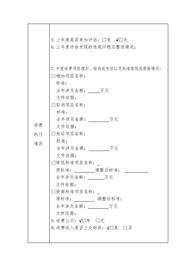 2 年度收费单位基本情况报告表.pdf