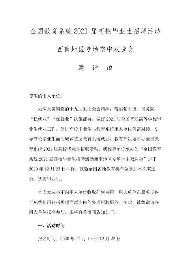 附件1：企业端-全国教育系统2021届高校毕业生招聘活动西南地区专场空中双选会邀请函.docx