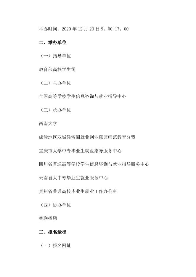 附件1：企业端-全国教育系统2021届高校毕业生招聘活动西南地区专场空中双选会邀请函.docx