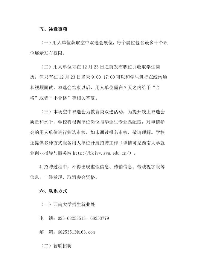 附件1：企业端-全国教育系统2021届高校毕业生招聘活动西南地区专场空中双选会邀请函.docx