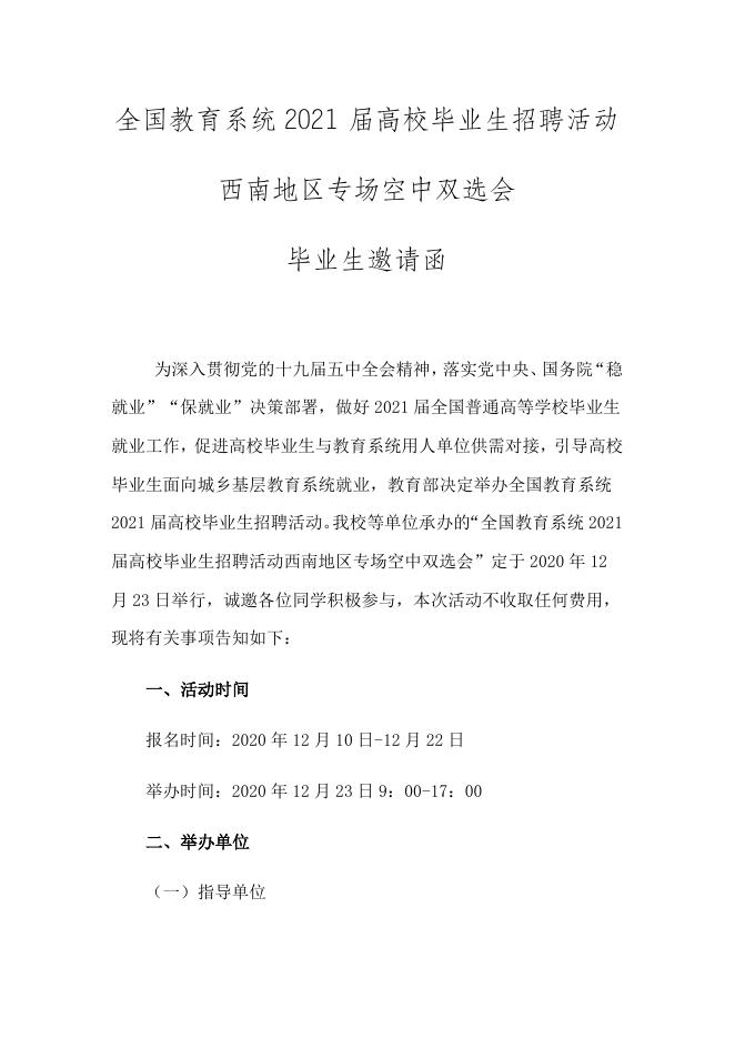 附件2：学生端-全国教育系统2021届高校毕业生招聘活动西南地区专场空中双选会邀请函.docx