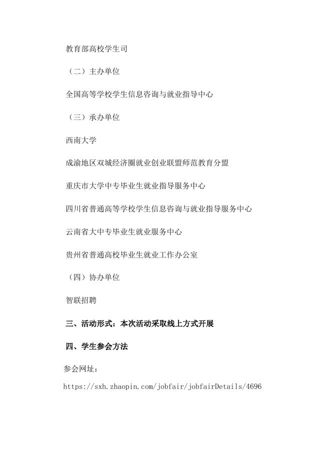 附件2：学生端-全国教育系统2021届高校毕业生招聘活动西南地区专场空中双选会邀请函.docx
