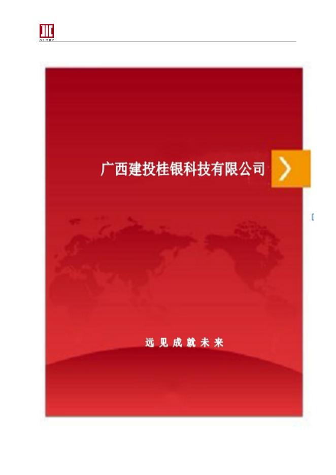 20210030 广西建投桂银科技有限公司简介.doc