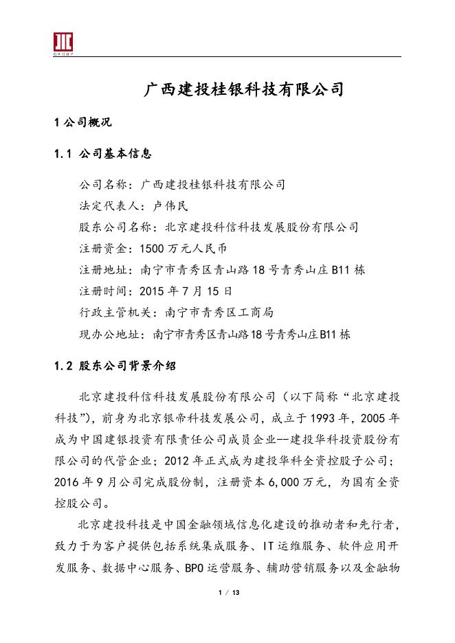 20210030 广西建投桂银科技有限公司简介.doc