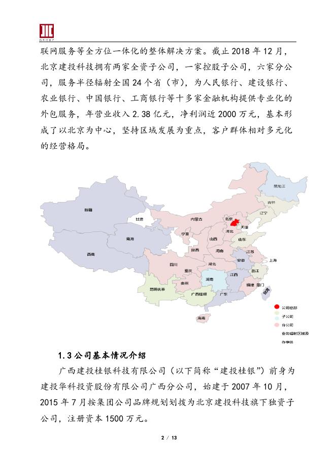 20210030 广西建投桂银科技有限公司简介.doc