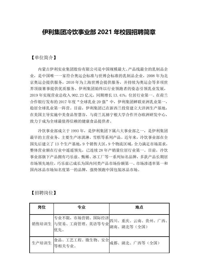 伊利集团冷饮事业部2021年校园招聘简章.docx