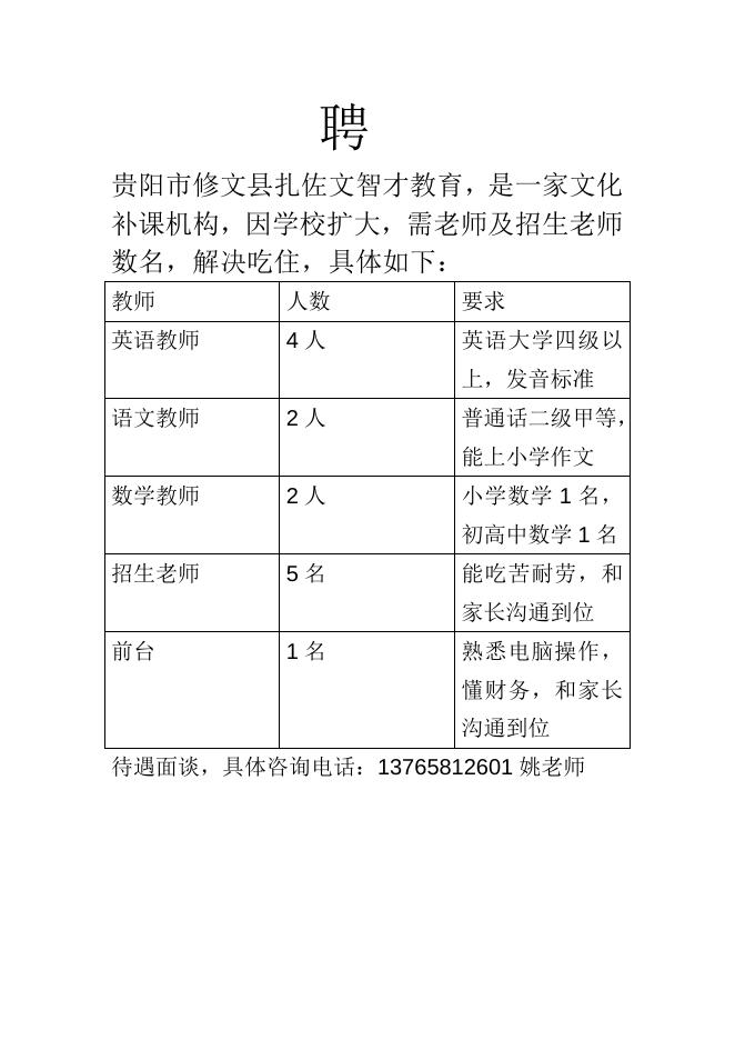 20210028 贵州文智才教育信息咨询有限公司招聘简章.doc