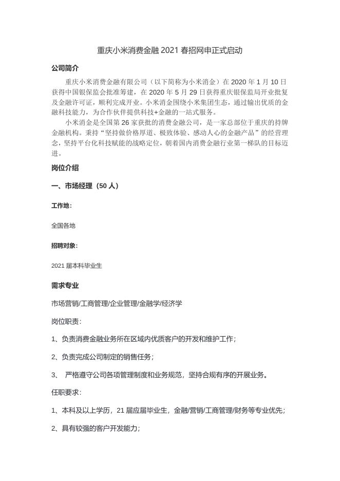 20210023 重庆小米消费金融有限公司招聘简章.docx